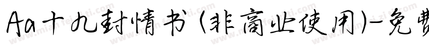 Aa十九封情书 (非商业使用)字体转换